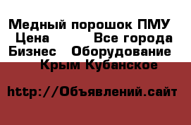 Медный порошок ПМУ › Цена ­ 250 - Все города Бизнес » Оборудование   . Крым,Кубанское